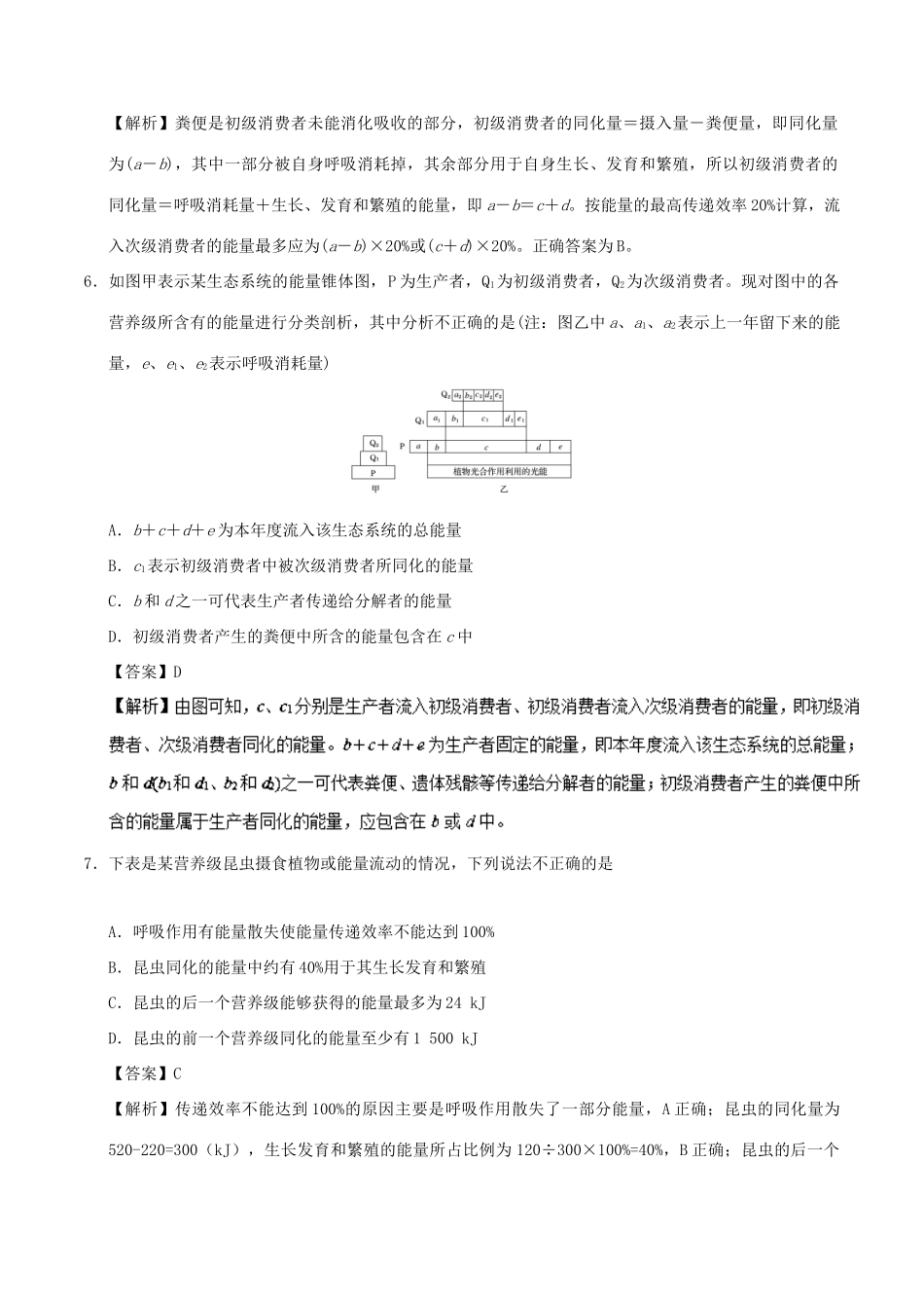 备战高考生物 热点题型提分策略 专题13 能量流动的相关计算学案-人教版高三全册生物学案_第3页