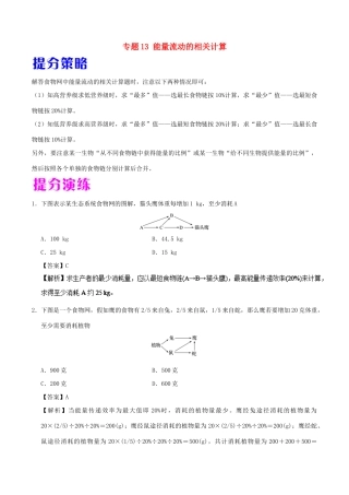 备战高考生物 热点题型提分策略 专题13 能量流动的相关计算学案-人教版高三全册生物学案