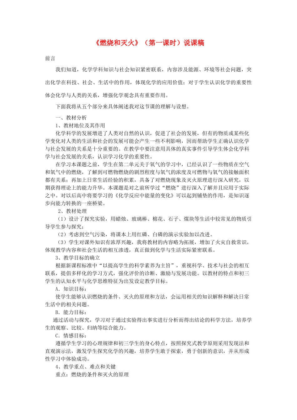 广西南宁市2012年八年级化学全册 第一节 燃烧与灭火说课稿 新人教版（五四学制）_第1页