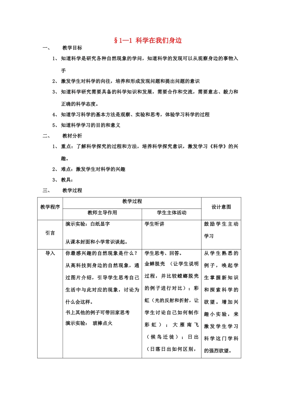 七年级科学上：第1章第1节 七年级科学上在我们身边教案(1)浙教版_第1页