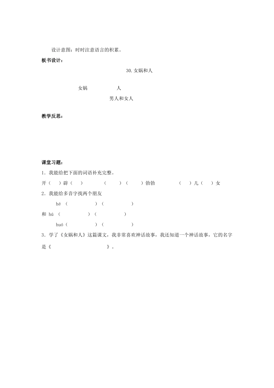 春二年级语文下册《女娲和人》教案 冀教版-冀教版小学二年级下册语文教案_第3页