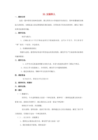 春二年级语文下册《女娲和人》教案 冀教版-冀教版小学二年级下册语文教案