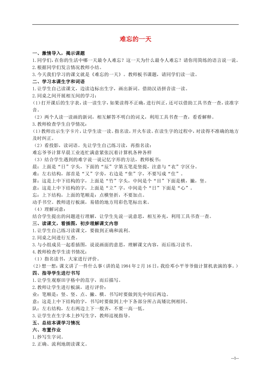 二年级语文上册 难忘的一天 2教案 人教新课标版 _第1页