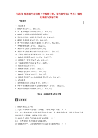 （浙江选考）高三生物二轮专题复习 专题四 细胞的生命历程（含减数分裂、染色体学说）考点1 细胞的增殖与受精作用学案 新人教版-新人教版高三全册生物学案