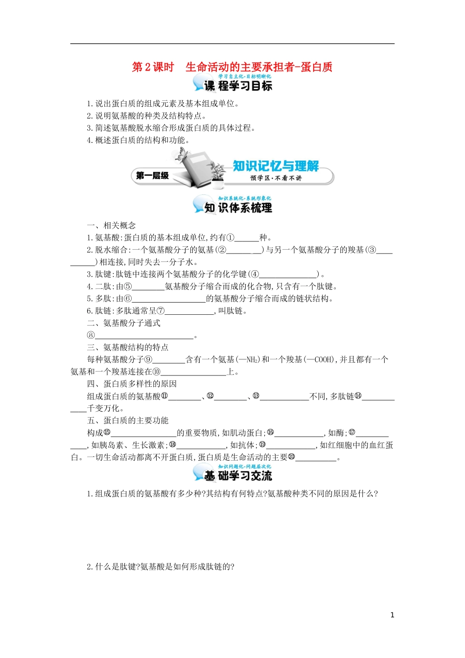 高中生物 第2章 第2节 生命活动的主要承担者-蛋白质导学案 新人教版必修1-新人教版高一必修1生物学案_第1页