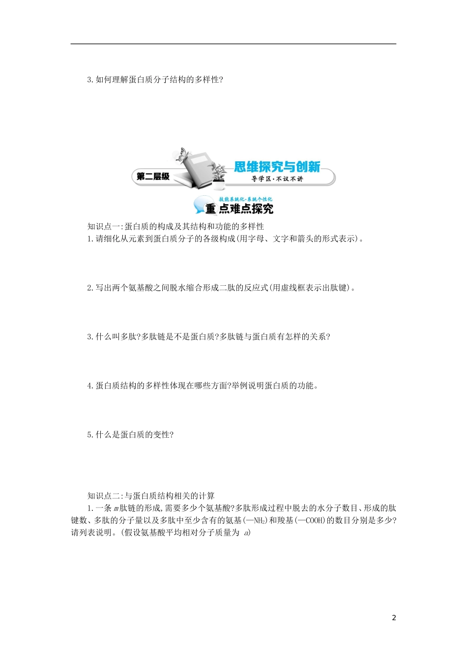 高中生物 第2章 第2节 生命活动的主要承担者-蛋白质导学案 新人教版必修1-新人教版高一必修1生物学案_第2页