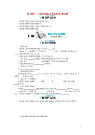 高中生物 第2章 第2节 生命活动的主要承担者-蛋白质导学案 新人教版必修1-新人教版高一必修1生物学案