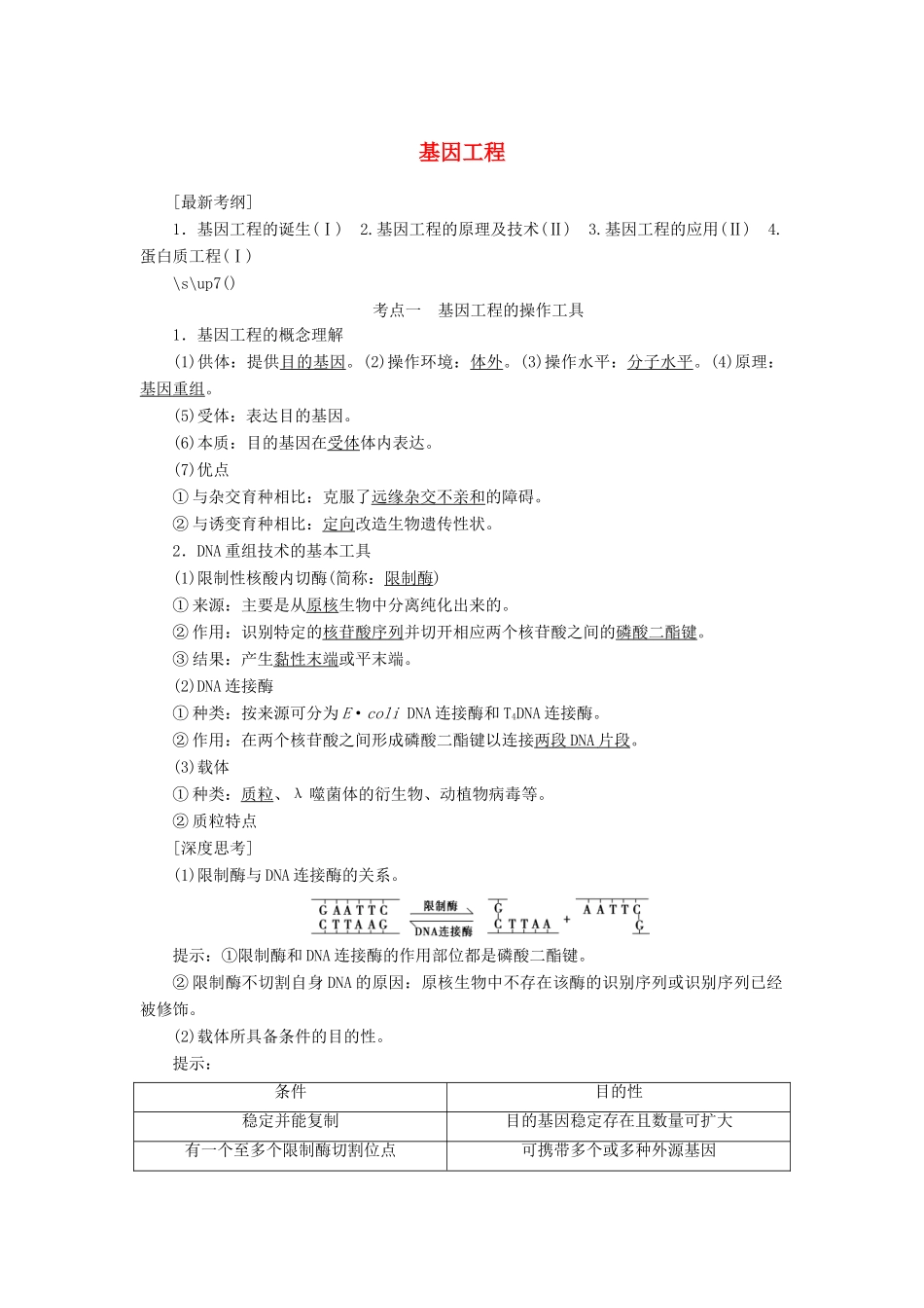 高考生物大一轮复习 第十章 现代生物科技专题学案-人教版高三全册生物学案_第1页