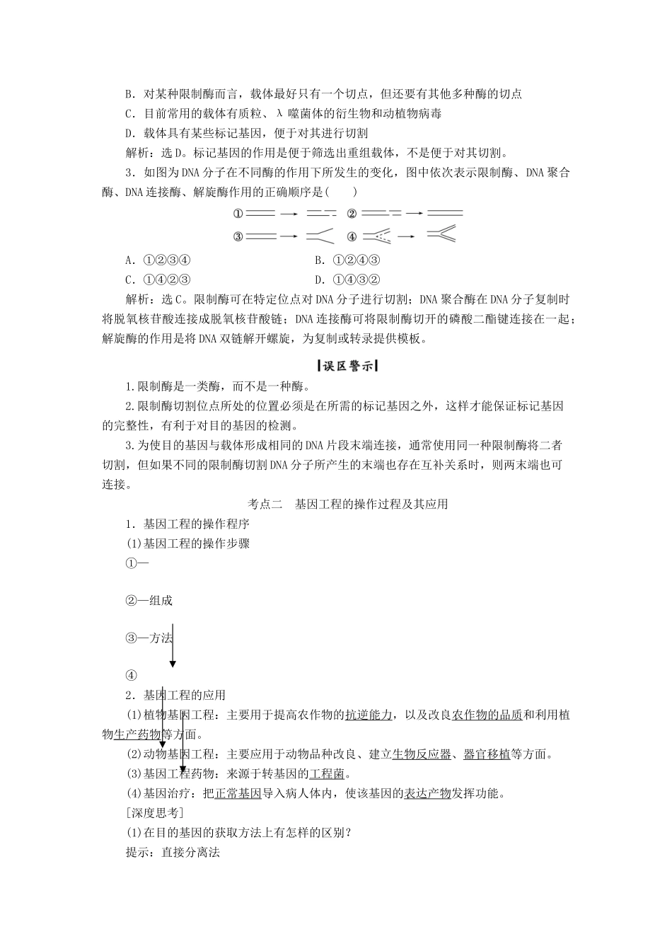 高考生物大一轮复习 第十章 现代生物科技专题学案-人教版高三全册生物学案_第3页