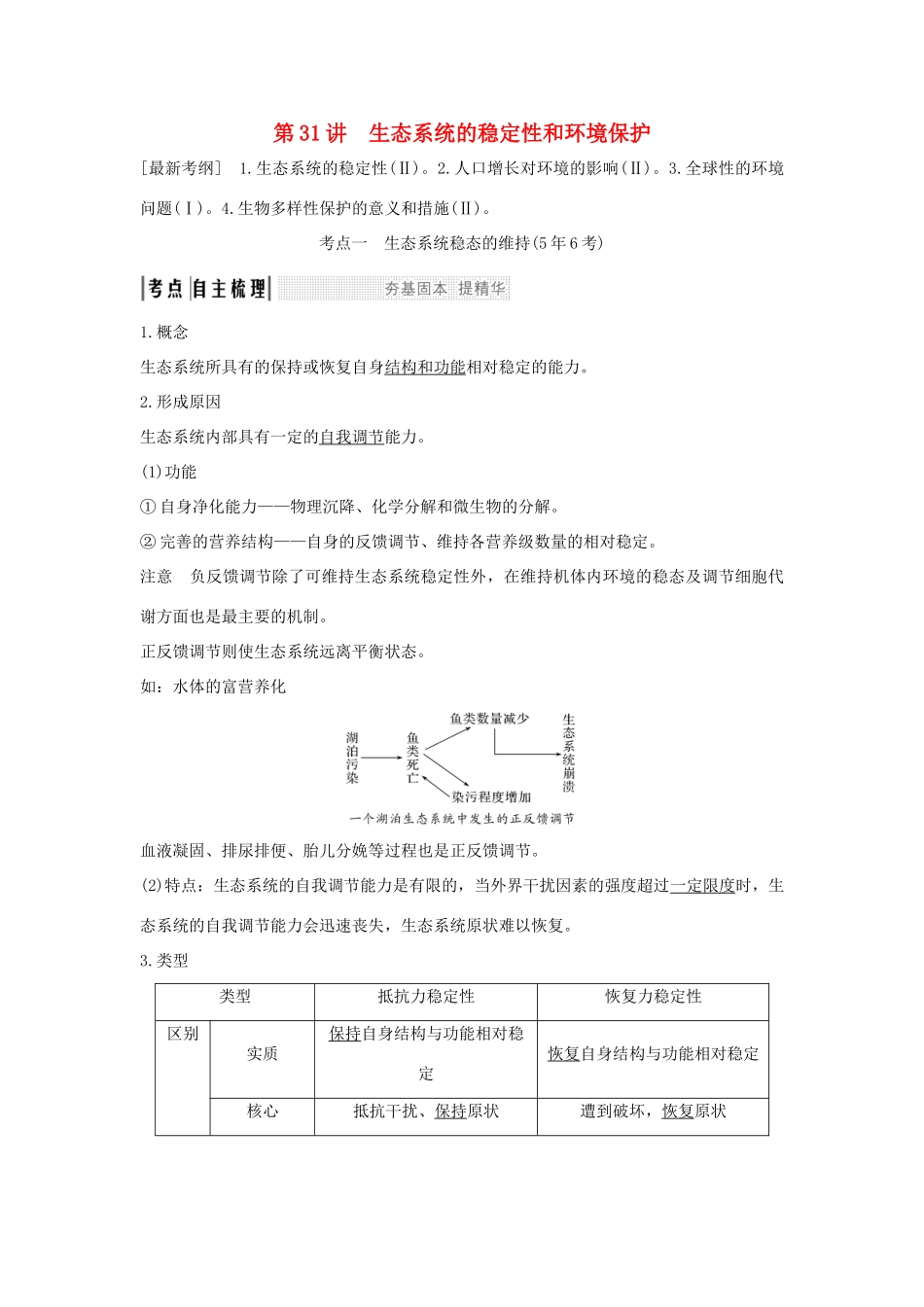 高考生物大一轮复习 第九单元 生物与环境 第31讲 生态系统的稳定性和环境保护学案 苏教版-苏教版高三全册生物学案_第1页