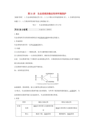 高考生物大一轮复习 第九单元 生物与环境 第31讲 生态系统的稳定性和环境保护学案 苏教版-苏教版高三全册生物学案