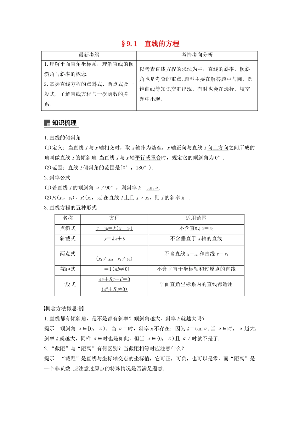 （浙江专用）高考数学新增分大一轮复习 第九章 平面解析几何 9.1 直线的方程讲义（含解析）-人教版高三全册数学教案_第1页