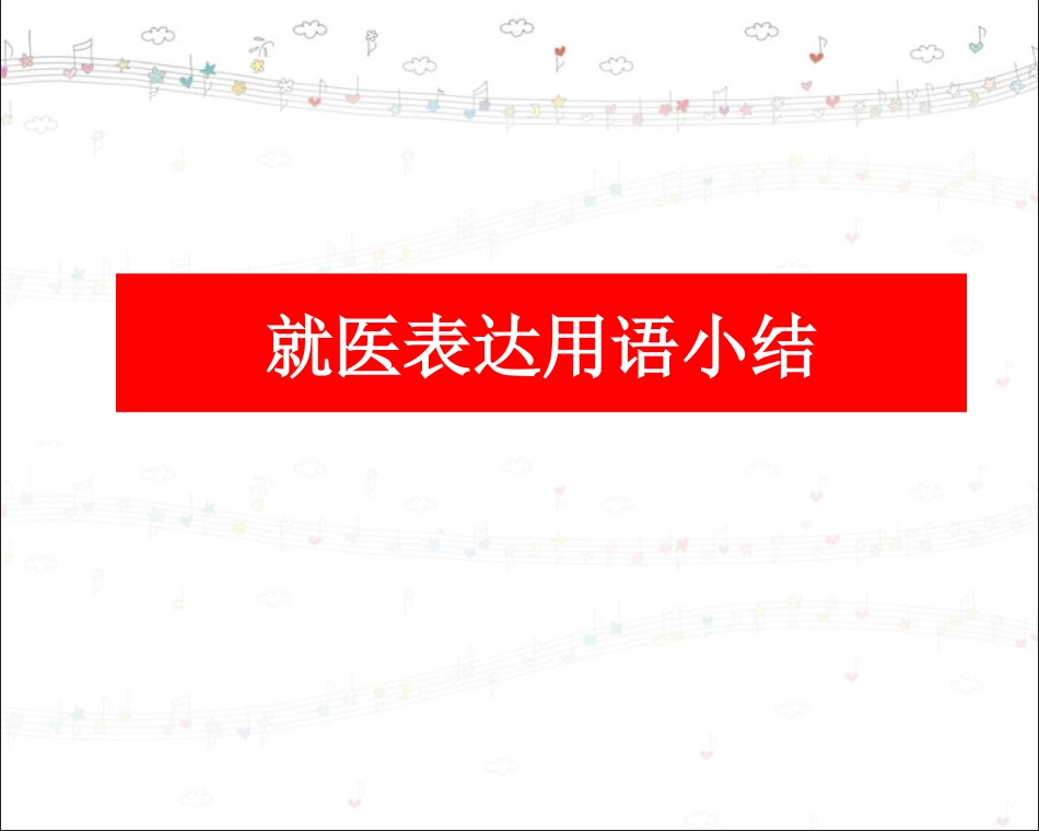 看病就医日常用语_第1页