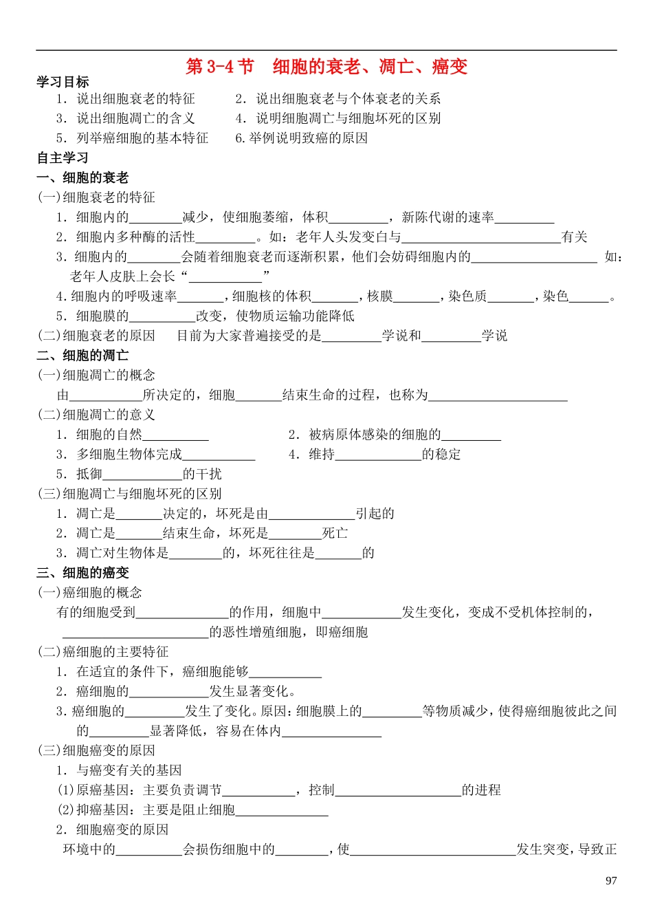高中生物 6.3-6.4 细胞的衰老、凋亡、癌变导学案 新人教版必修1-新人教版高一必修1生物学案_第1页