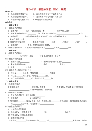 高中生物 6.3-6.4 细胞的衰老、凋亡、癌变导学案 新人教版必修1-新人教版高一必修1生物学案