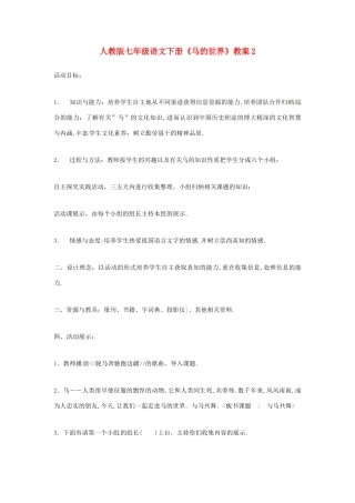 七年级语文下册《马的世界》教案2 人教版