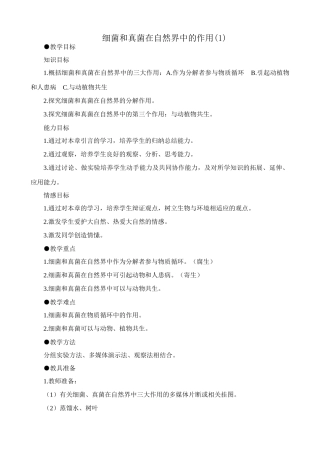 八年级生物新人教版细菌和真菌在自然界中的作用(1)