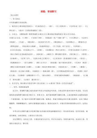 中考语文 第2课题《背诵默写》复习教案 苏教版
