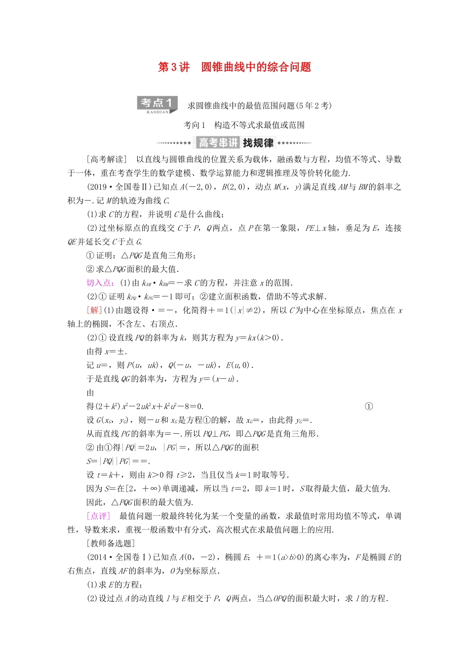 高考数学二轮复习 第2部分 专题5 解析几何 第3讲 圆锥曲线中的综合问题教案 理-人教版高三全册数学教案_第1页