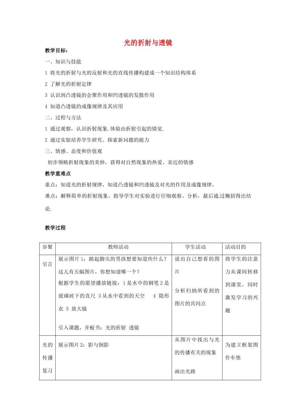 中考物理 光的折射与透镜复习教案-人教版初中九年级全册物理教案_第1页