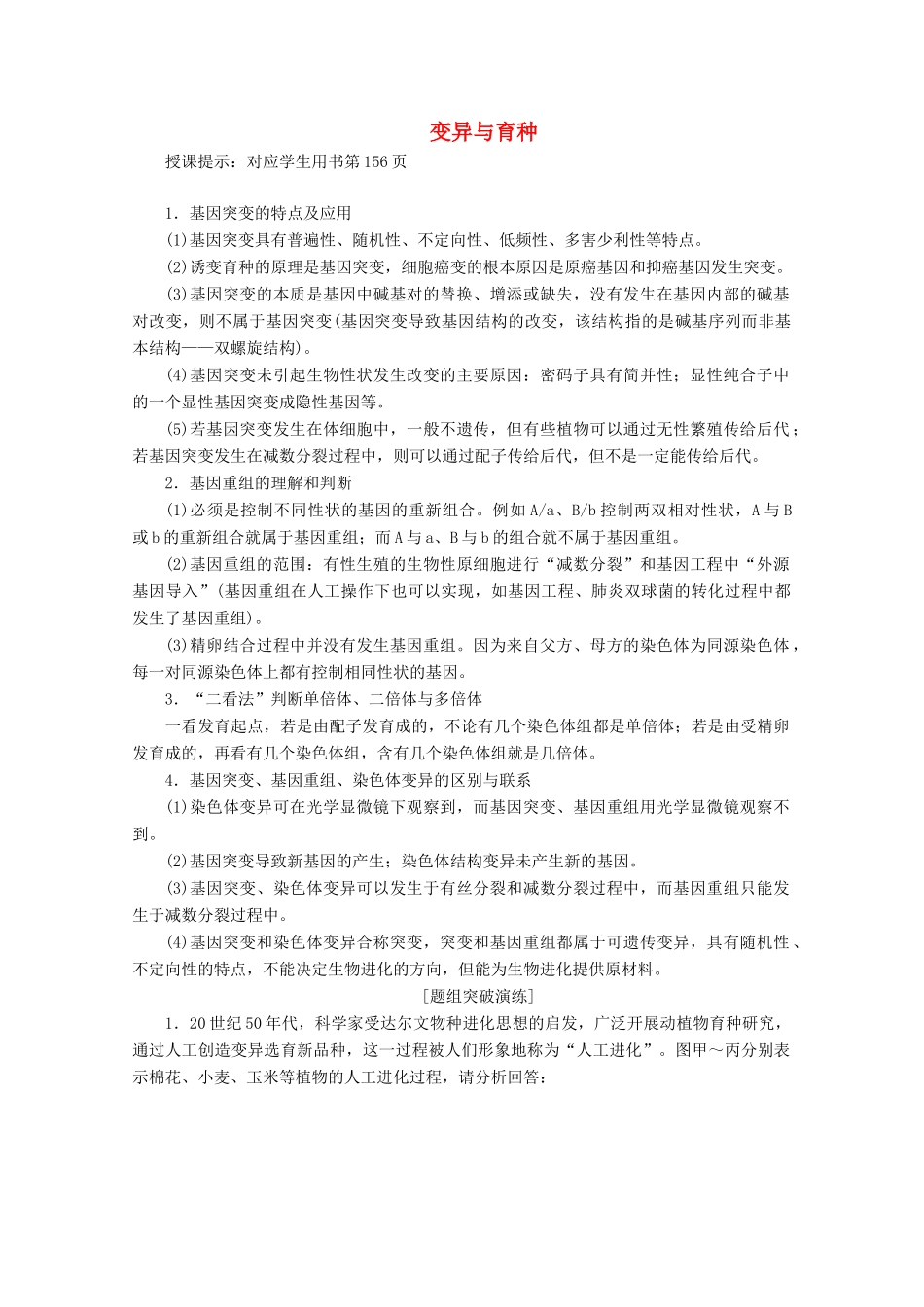 高考生物一轮复习 第七单元 生物的变异、育种与进化 微讲座 变异与育种学案 新人教版-新人教版高三全册生物学案_第1页