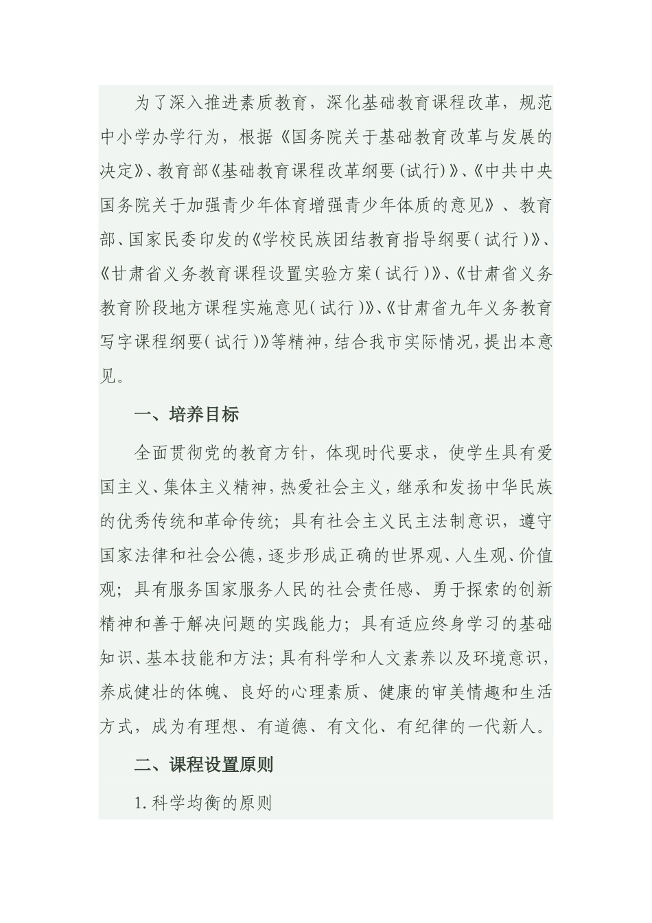 义务教育课程设置MicrosoftWord文档_第2页