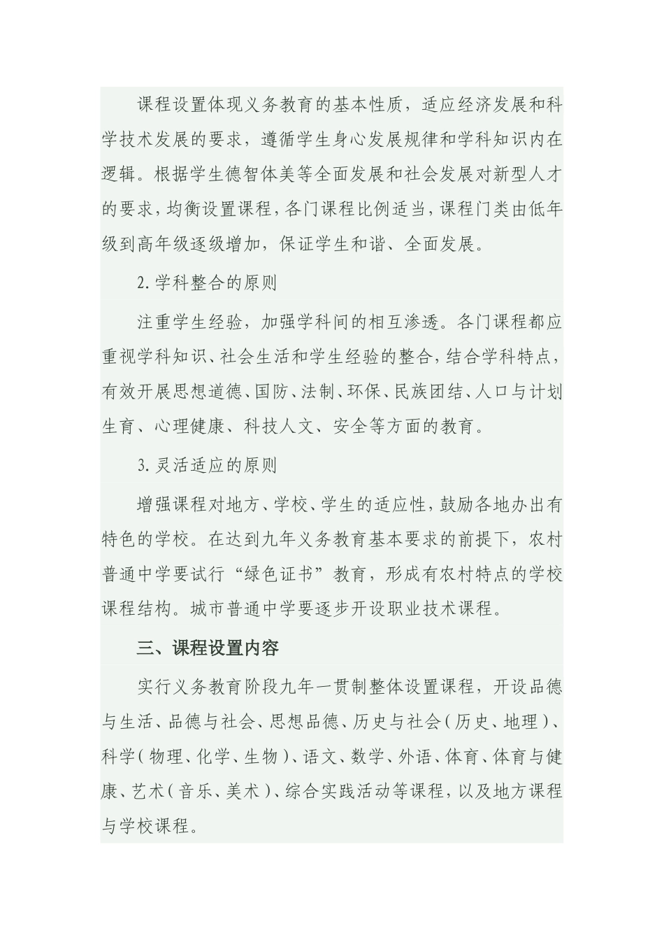 义务教育课程设置MicrosoftWord文档_第3页