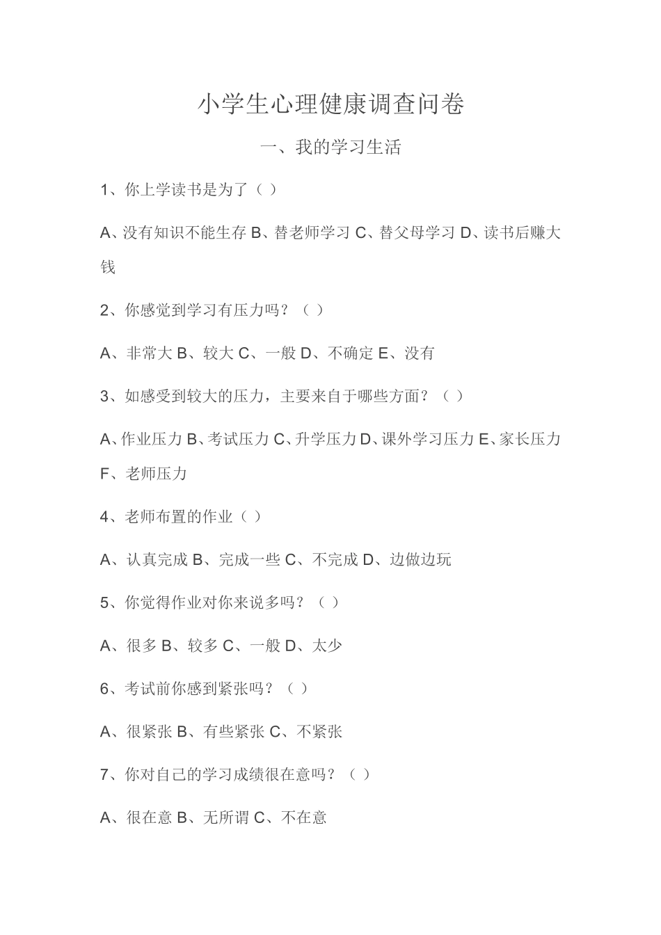 小学生心理健康调查问卷_第1页