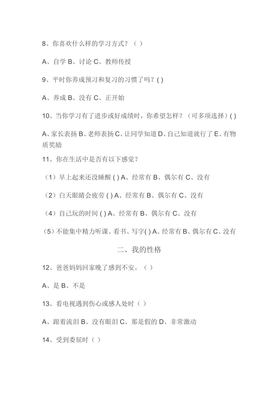 小学生心理健康调查问卷_第2页