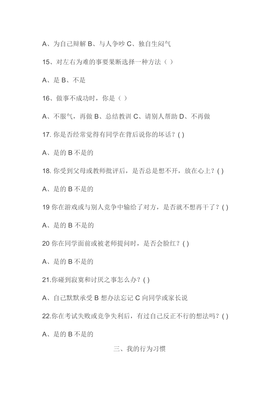 小学生心理健康调查问卷_第3页