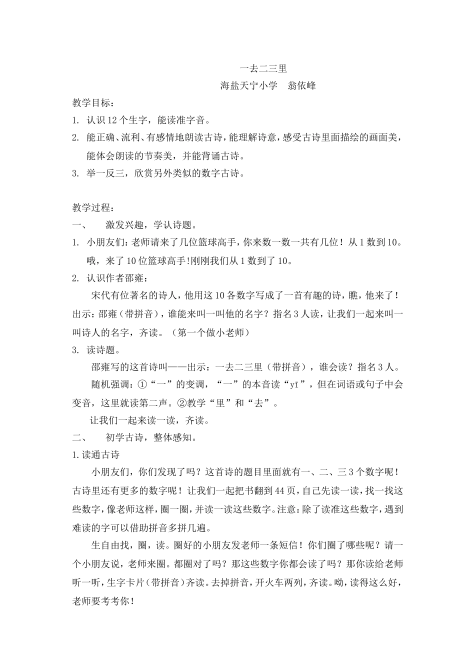 一去二三里教案翁依峰_第1页