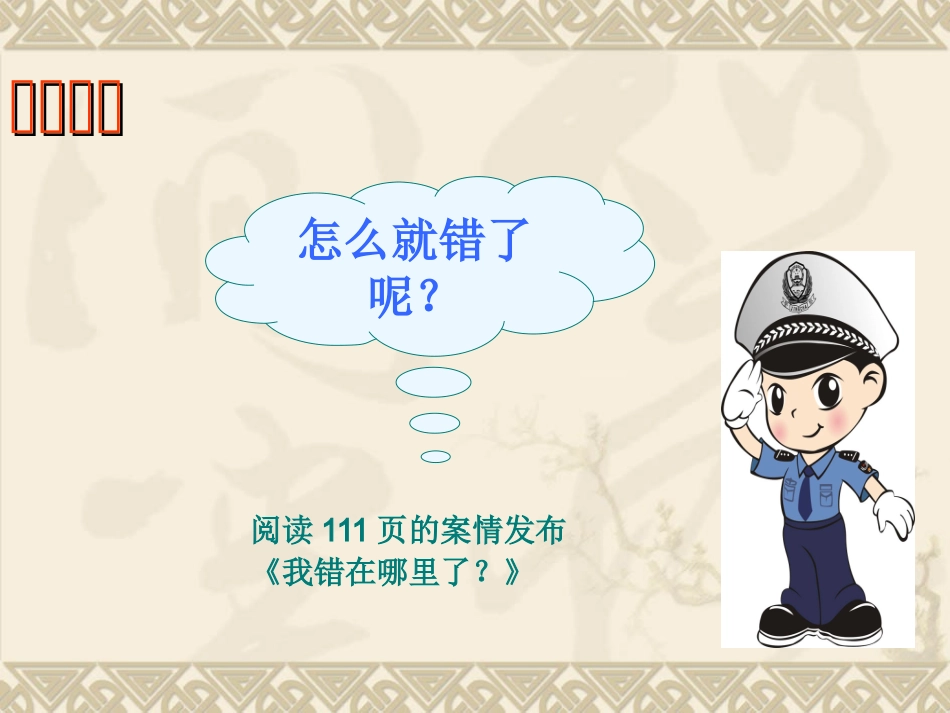 八年级政治他们为什么会犯罪_第3页