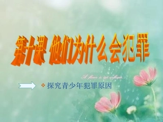 八年级政治他们为什么会犯罪