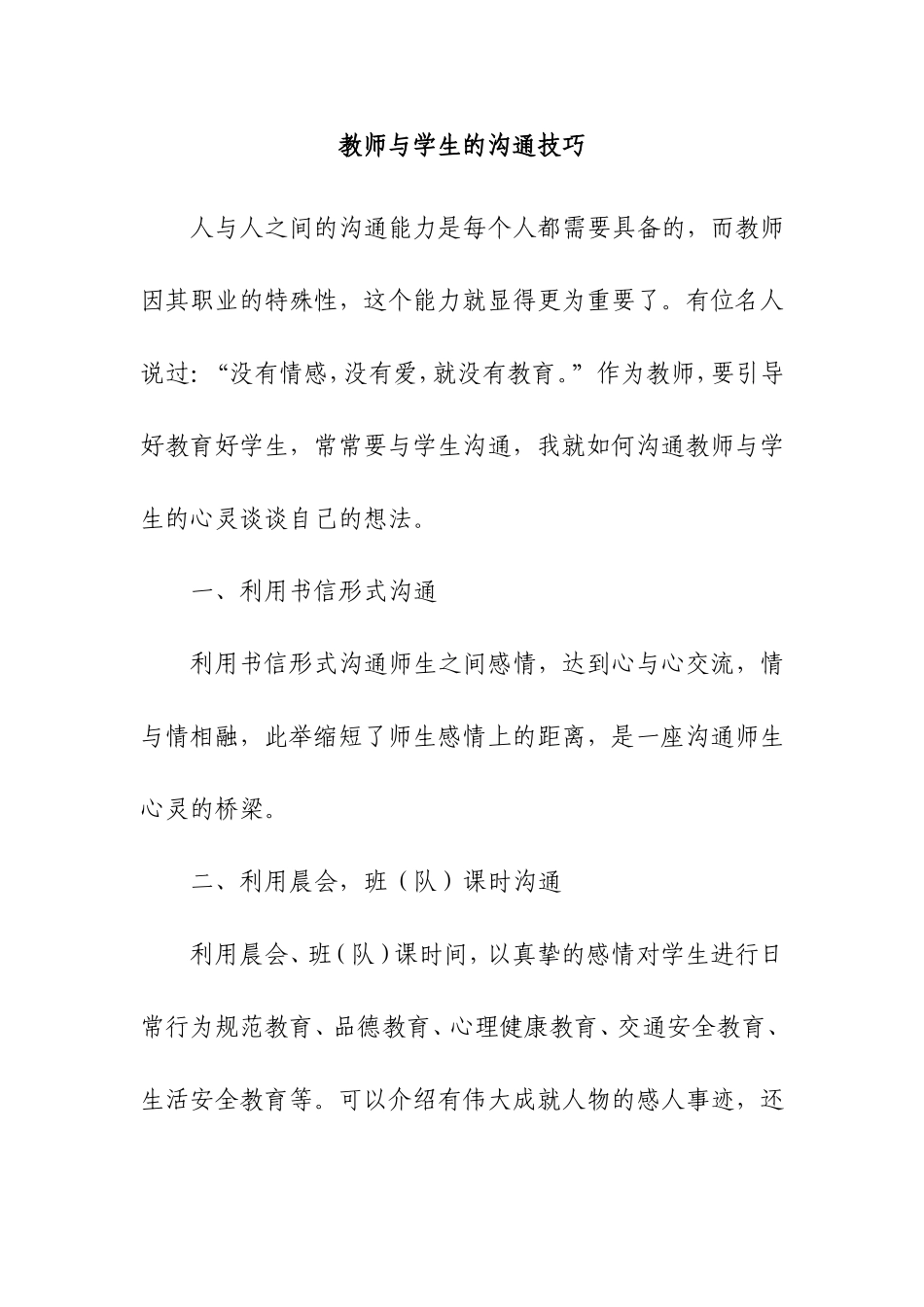 教师与学生的沟通技巧（随笔）_第1页