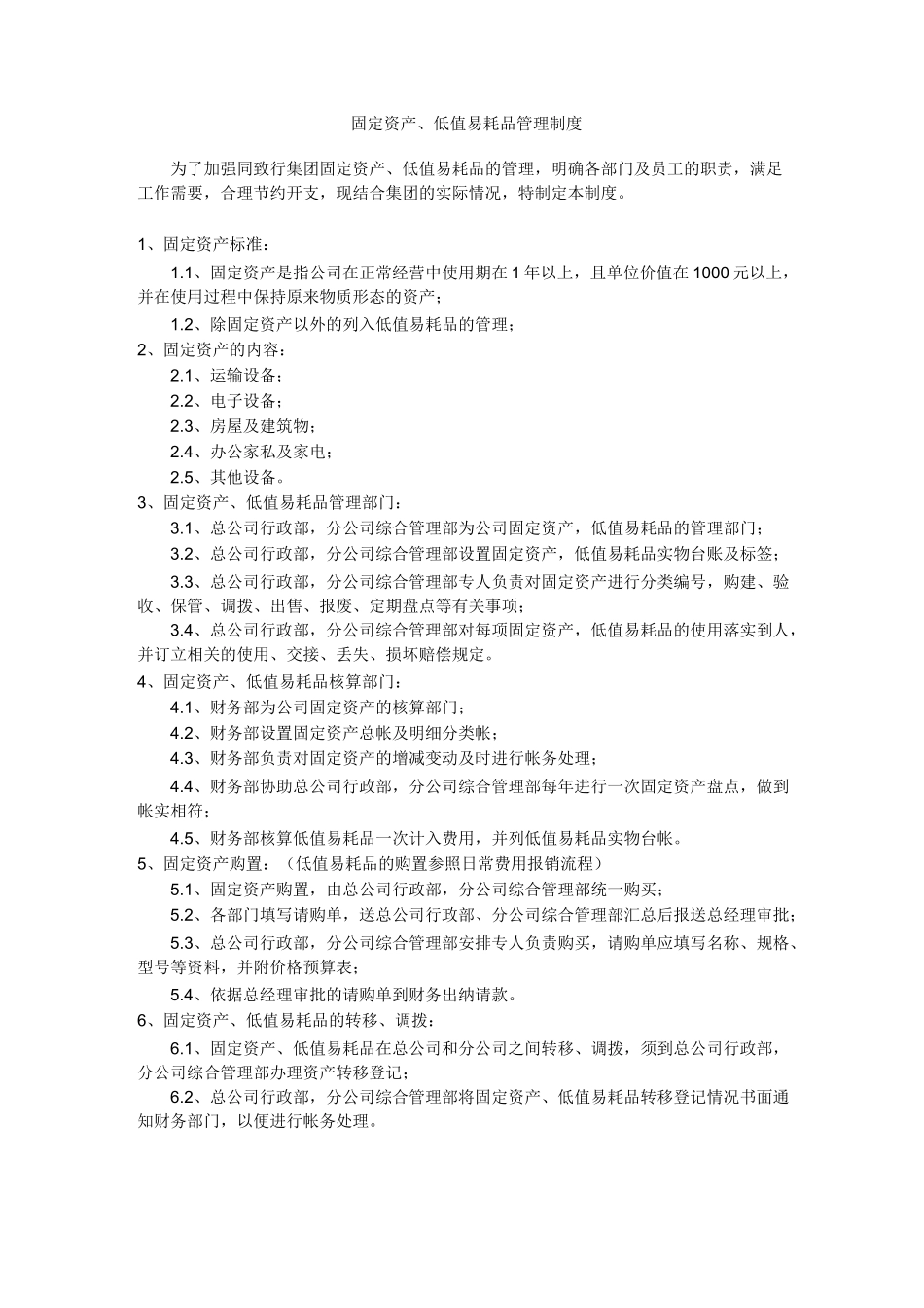 固定资产及低值易耗品管理制度_第1页