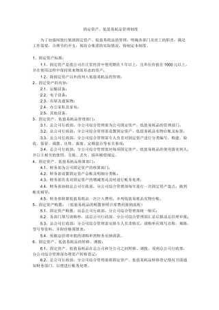 固定资产及低值易耗品管理制度