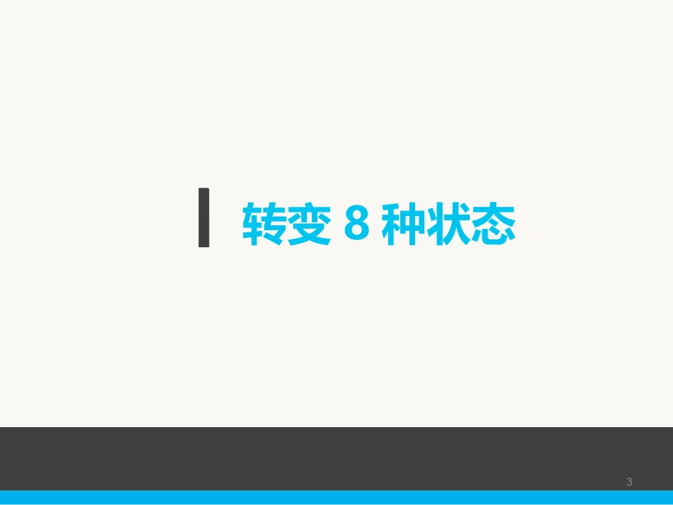 不一样的态度成就不一样的人生_第3页