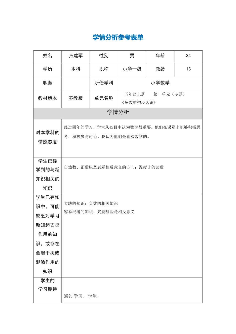 张建军的学情分析单_第1页