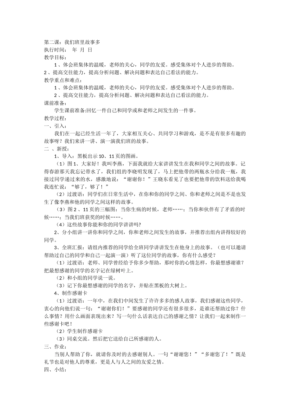 第二课我们班里故事多教学设计_第1页