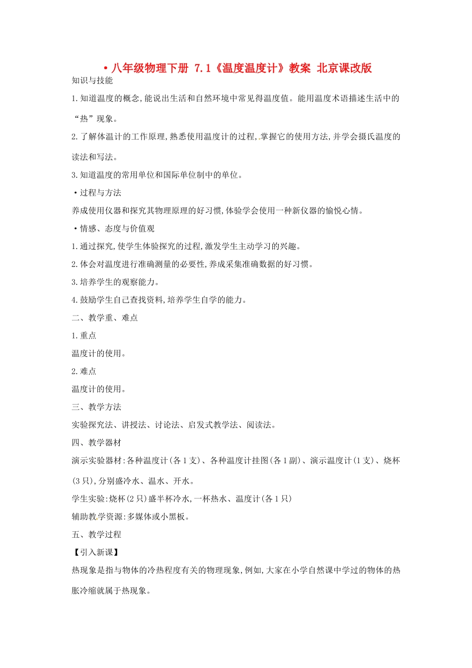 八年级物理下册 7.1《温度温度计》教案 北京课改版_第1页