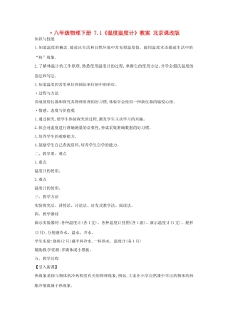 八年级物理下册 7.1《温度温度计》教案 北京课改版