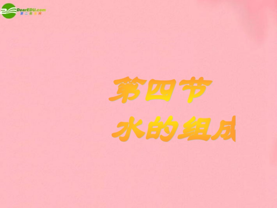 七年级科学下册 第一章第四节水的组成 （华师大七下）_第1页