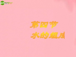 七年级科学下册 第一章第四节水的组成 （华师大七下）