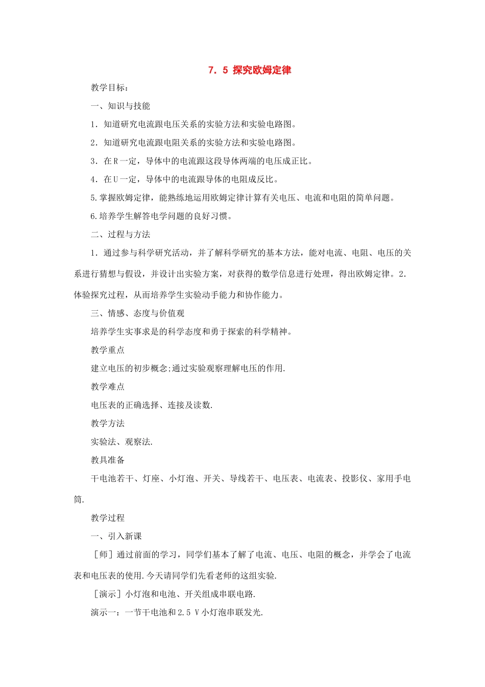 八年级物理下册：五、探究欧姆定律教案（沪粤版）_第1页