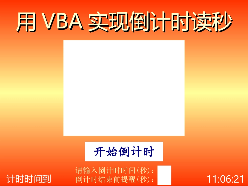 用VBA实现PPT倒计时_第1页