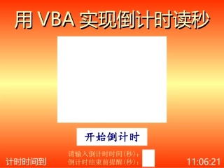 用VBA实现PPT倒计时