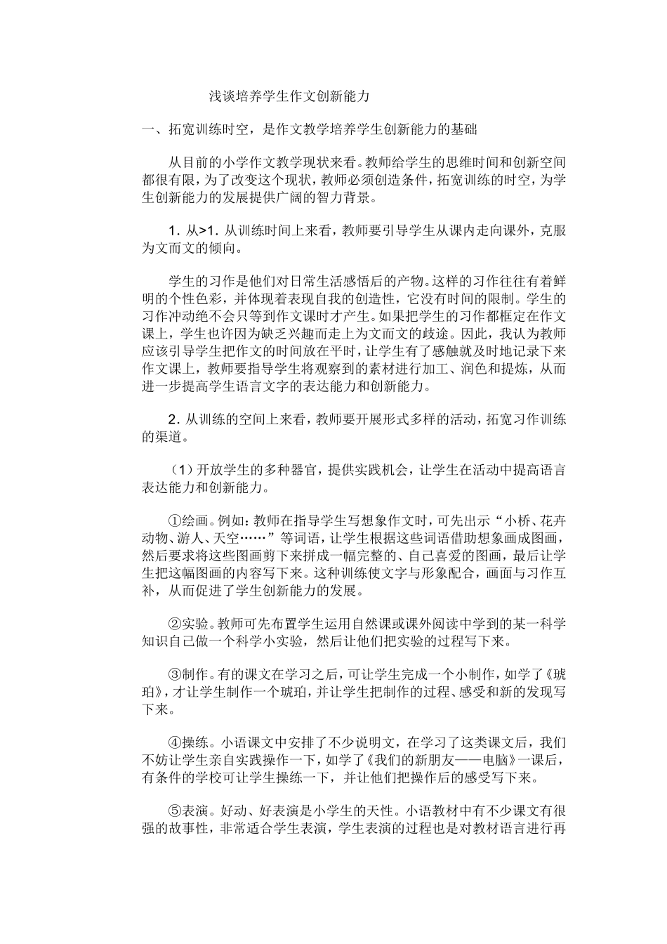 浅谈培养学生作文创新能力_第1页