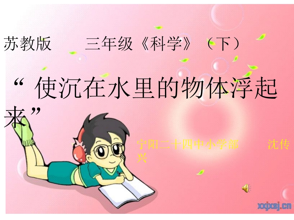 苏教版小学科学三年级下册使沉在水里的物体浮起来_第1页