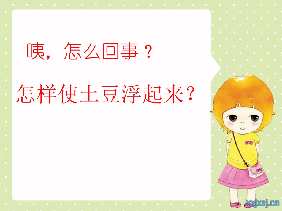 苏教版小学科学三年级下册使沉在水里的物体浮起来_第2页