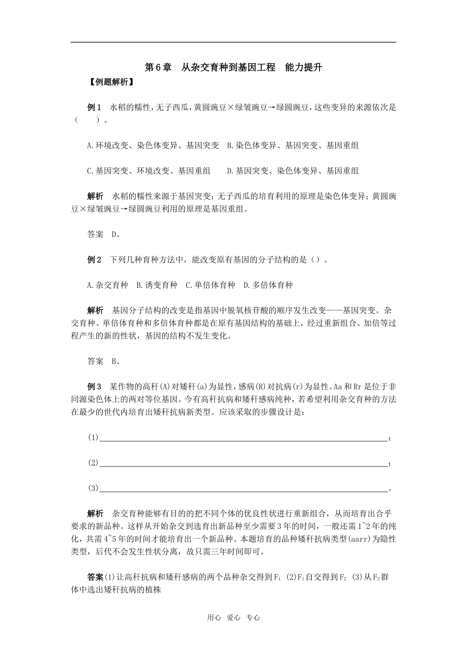 第6章　从杂交育种到基因工程　能力提升_第1页